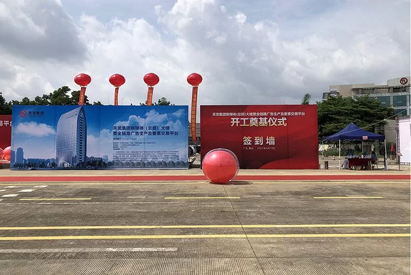 天龙集团新媒体大楼开工奠基仪式